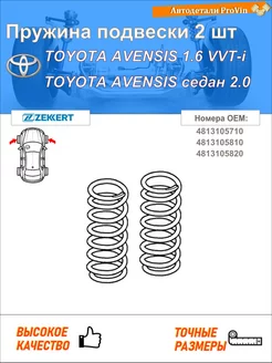 Пружина подвески 2 шт тойота авенсис _т25_