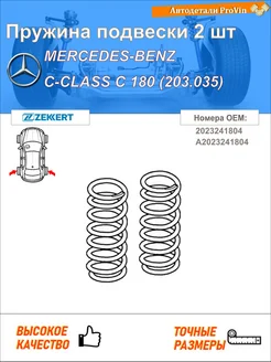 Пружина подвески 2 шт мерседес-бенц c-класс w203