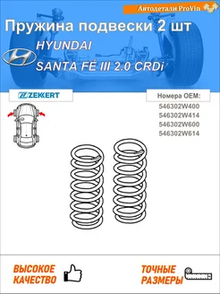 Пружина подвески 2 шт хендай санта фе iii dm, dma