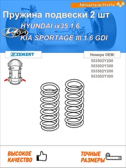 Пружина подвески 2 шт хендай ix35 lm, el, elh