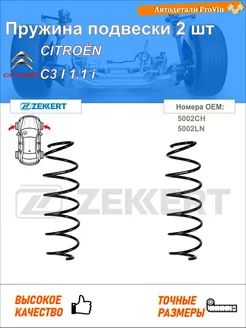Пружина подвески 2 шт ситроен с3 i fc_, fn_