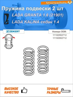 Пружина подвески 2 шт лада гранта 2190_