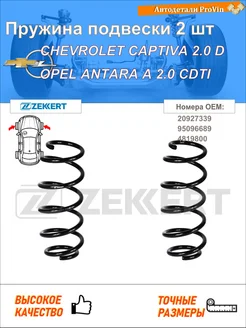 Пружина подвески 2 шт шевролет каптива c100, c140