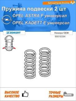 Пружина подвески 2 шт опель астра f универсал t92