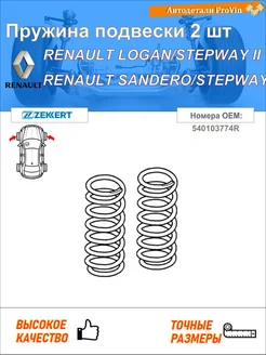 Пружина подвески 2 шт рено логан степвей ii l8_