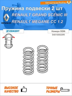 Пружина подвески 2 шт рено гранд сценик iii jz0 1_