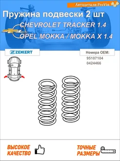 Пружина подвески 2 шт шевролет трэкер