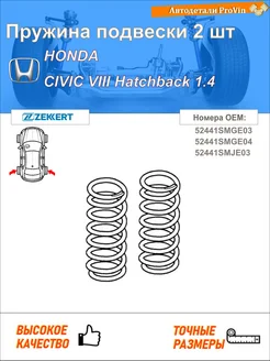 Пружина подвески 2 шт хонда цивик viii хэтчбек fn, fk