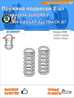 Пружина подвески 2 шт шкода суперб ii универсал 3t5
