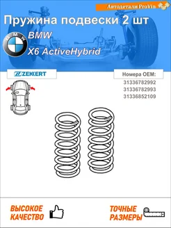 Пружина подвески 2 шт бмв х6 e71, e72