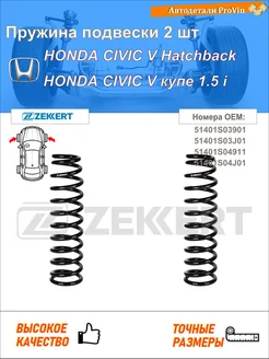Пружина подвески 2 шт хонда цивик v хэтчбек eg
