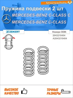 Пружина подвески 2 шт мерседес-бенц c-класс w204