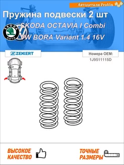 Пружина подвески 2 шт шкода октавия i комби 1u5