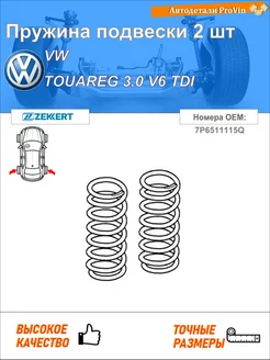 Пружина подвески 2 шт фольксваген туарег 7p5, 7p6