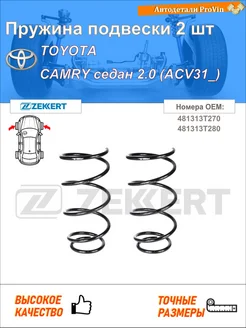 Пружина подвески 2 шт тойота камри седан _v3_