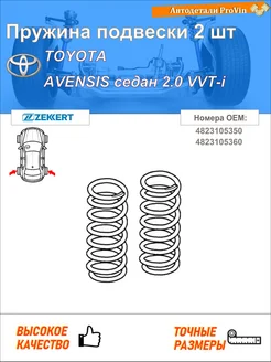 Пружина подвески 2 шт тойота авенсис седан _т25_