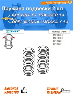 Пружина подвески 2 шт шевролет трэкер
