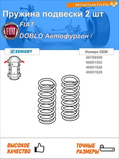 Пружина подвески 2 шт фиат добло автофургон микроавтобус 2