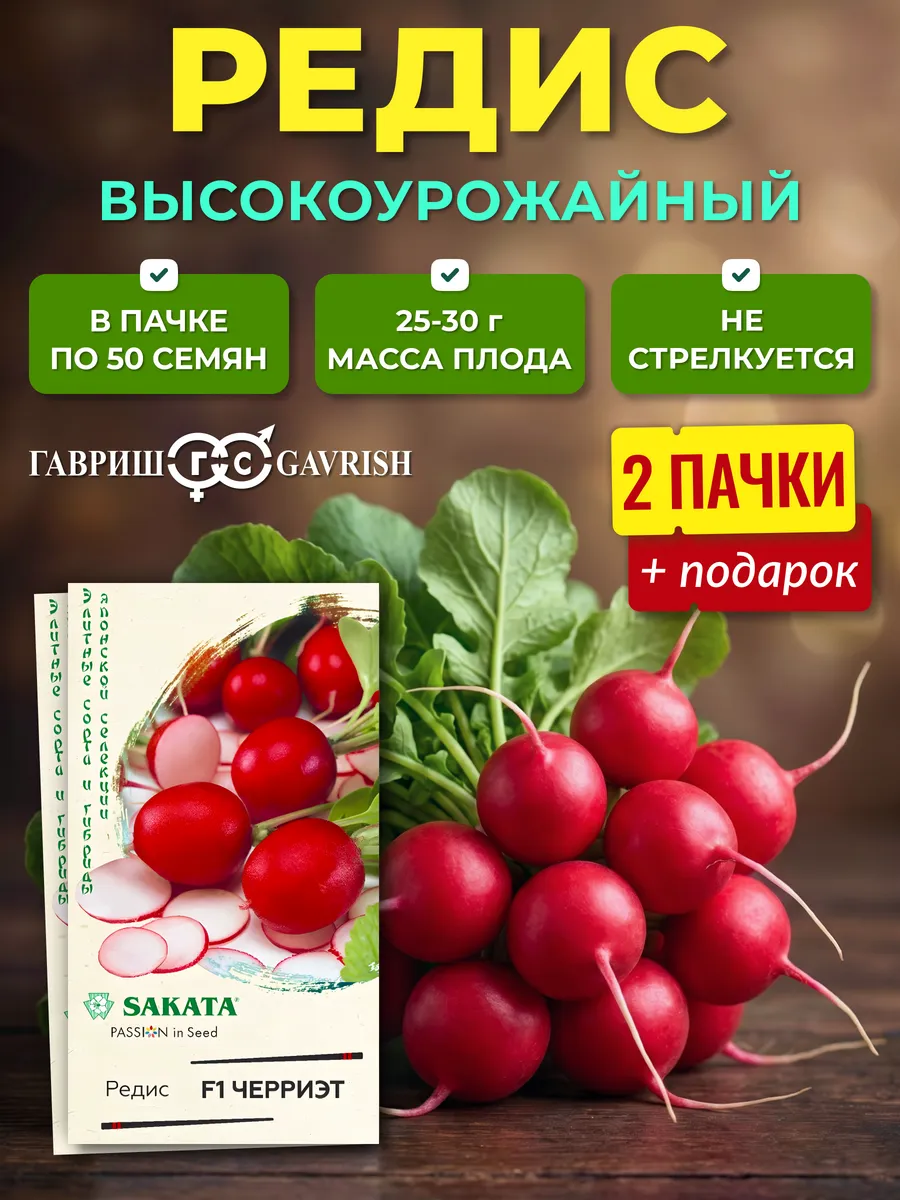 Семена редис Черриэт 2 упаковки