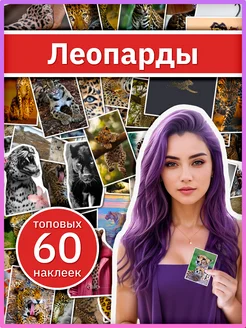 Набор детских наклеек с животными, стикеры леопарды 60 шт Sticker Universe 271939085 купить за 325 ₽ в интернет-магазине Wildberries