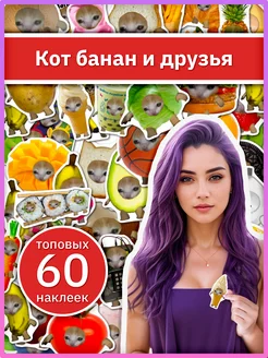 Кот банан и его друзья мемные наклейки стикеры на телефон Sticker Universe 271939087 купить за 325 ₽ в интернет-магазине Wildberries