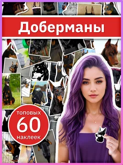 Набор стикеров Доберманы, наклейки для творчества собаки Sticker Universe 271939091 купить за 325 ₽ в интернет-магазине Wildberries