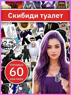 Скибиди туалет наклейки на телефон, набор мемных стикеров Sticker Universe 271939093 купить за 325 ₽ в интернет-магазине Wildberries