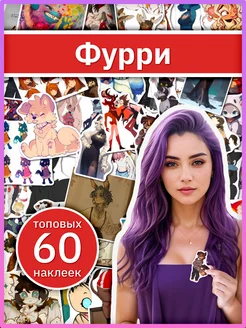 Аниме наклейки на телефон Фурри, стикеры Furry подарочные Sticker Universe 271939097 купить за 325 ₽ в интернет-магазине Wildberries