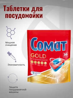 Таблетки для посудомоечных машин Somat Gold, 36шт