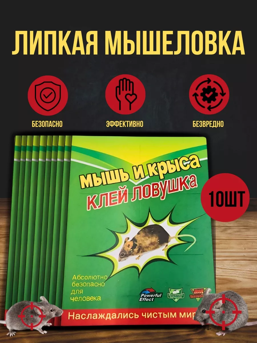 Липкая мышеловка ловушка...