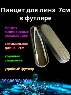 Пинцет для линз в футляре ГлазОК 271943253 купить за 151 ₽ в интернет-магазине Wildberries