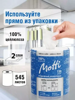 Бумажные полотенца для кухни и диспенсера, 4 рулона MOTTI 271943717 купить за 1 177 ₽ в интернет-магазине Wildberries