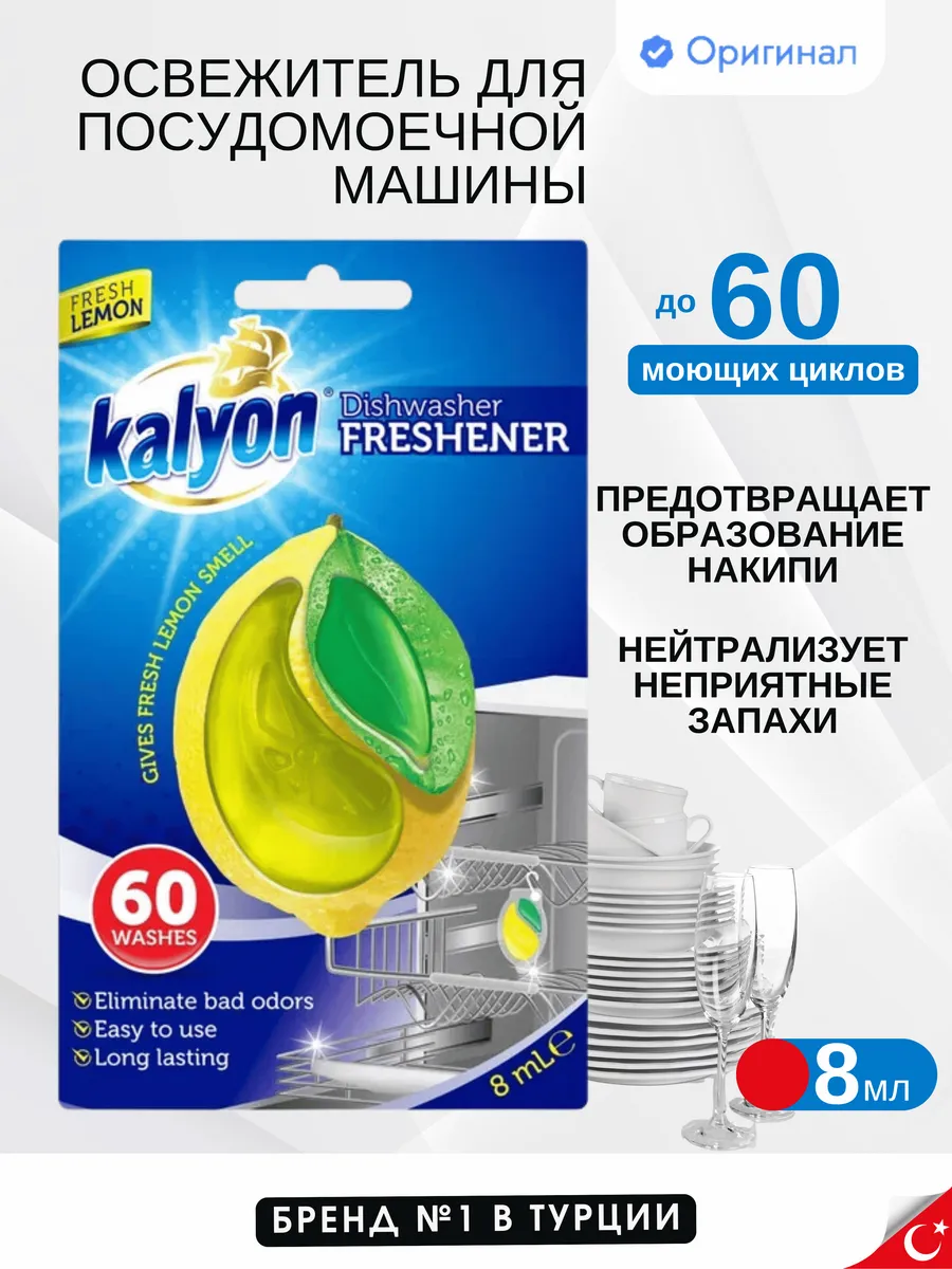 Освежитель для посудомоечной машины на 60 моющих циклов 1 шт