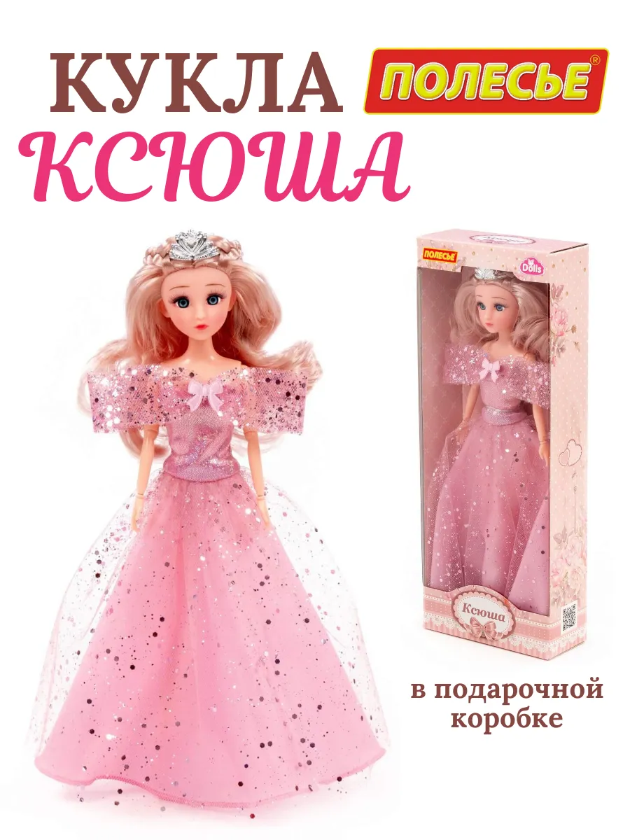 Кукла ксюша