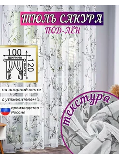 тюль под лен сакура 100х120