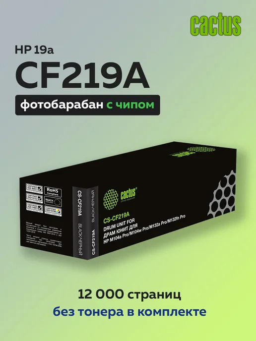CACTUS Фотобарабан CF219A 19A для HP LJ Pro M104 MFP M132, вариант