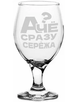 Бокал для пива А Чё сразу Серёжа? - 400 мл