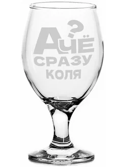 Бокал пивной А Чё сразу Коля? - 400 мл