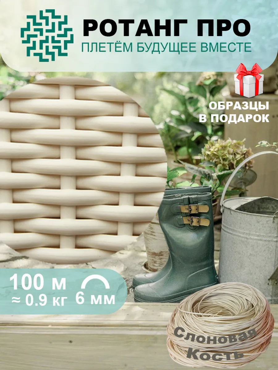 Ротанг полутрубка для плетения, 100 м