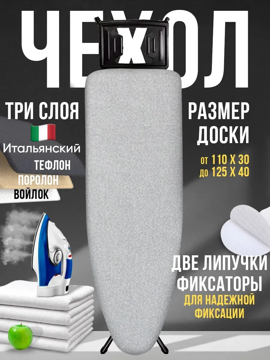 Чехол для гладильной доски с тефлоном войлоком и поролоном