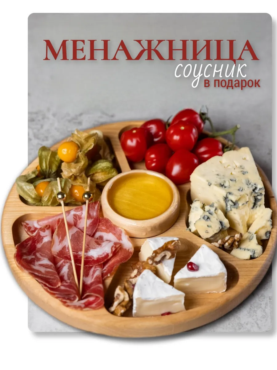 Менажница деревянная с соусником подарок
