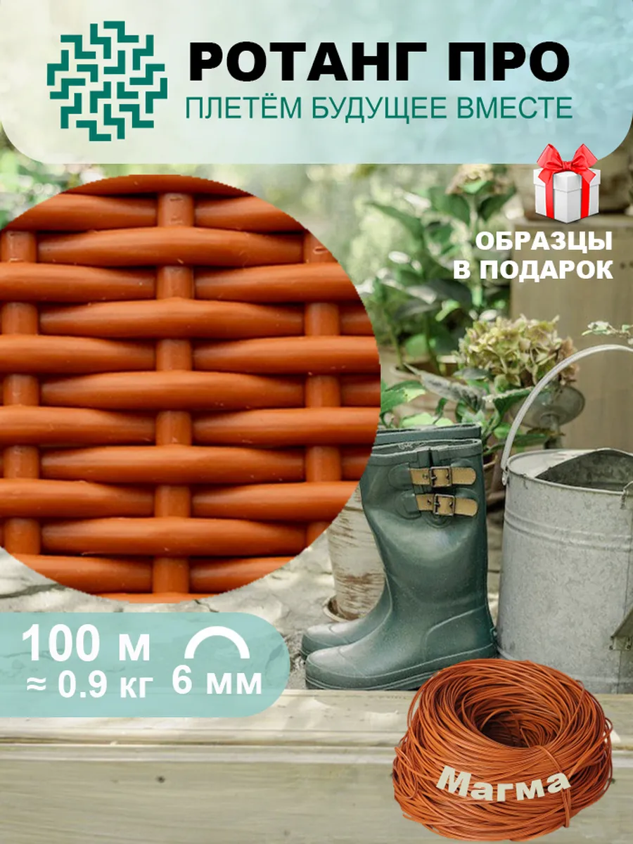 Ротанг для плетения 6 мм полутрубка