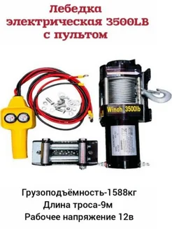 Электрическая лебедка "12V"