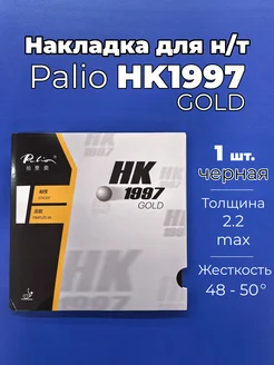 Накладка Palio HK1997 Gold чр. для н/т Palio 271958461 купить за 1 218 ₽ в интернет-магазине Wildberries