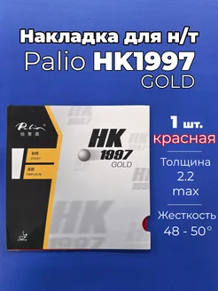 Накладка Palio HK1997 Gold кр. для н/т Palio 271959612 купить за 1 218 ₽ в интернет-магазине Wildberries