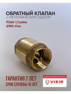 Обратный клапан 1 2 c латунным штоком