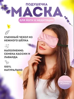 Подушечка-маска для медитации с кассией и лавандой