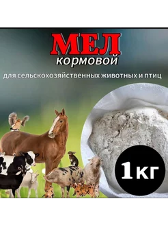 Мел кормовой для кур и животных 1кг