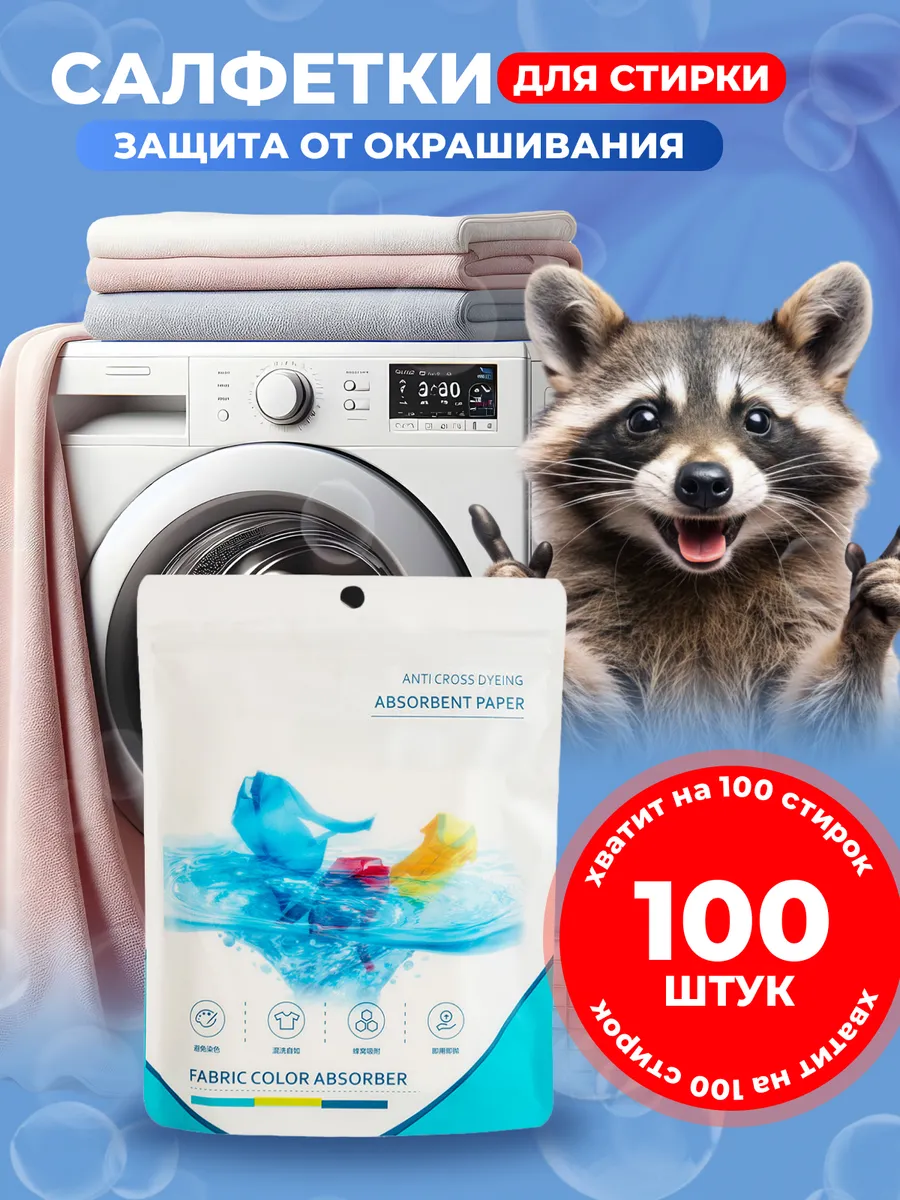Салфетки для стирки от окрашивания, ловушка цвета