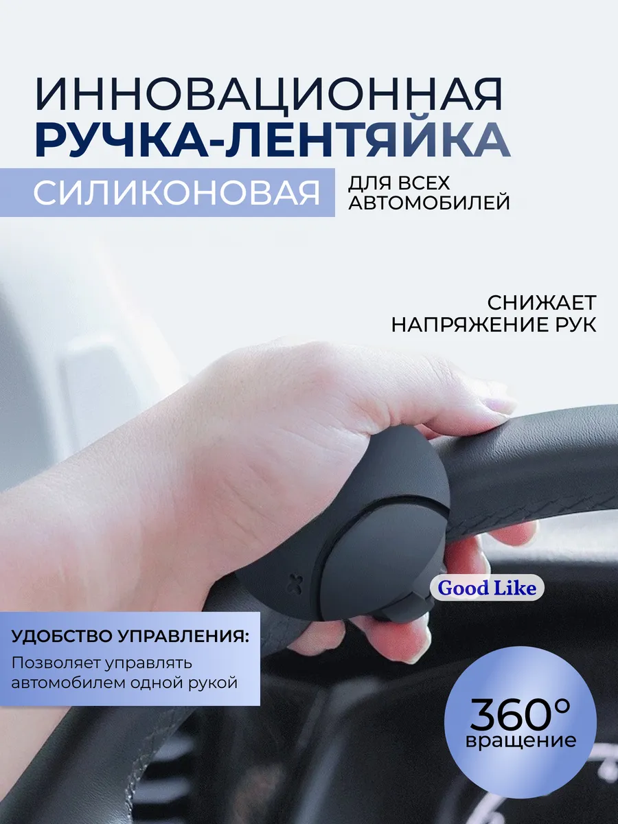 Ручка лентяйка на руль автомобиля